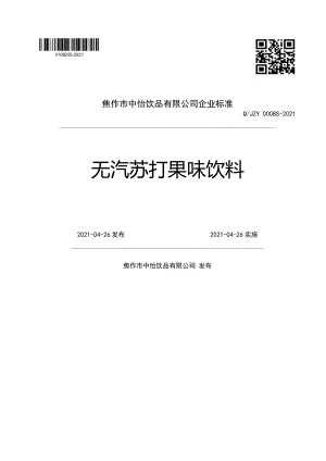 QJZY 0008 S-2021 无汽苏打果味饮料.pdf