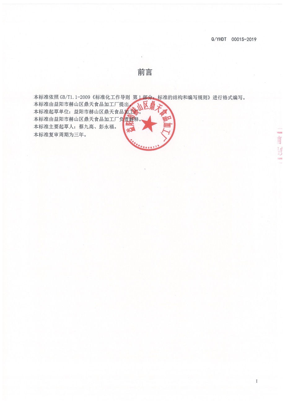 QYHDT 0001 S-2019 蜜饯.pdf_第2页