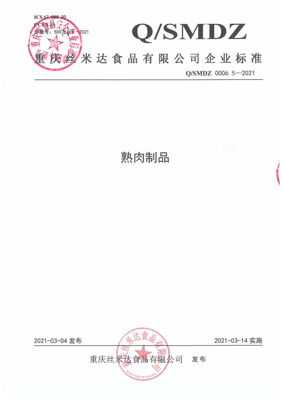 QSMDZ 0006 S-2021 熟肉制品.pdf_第1页