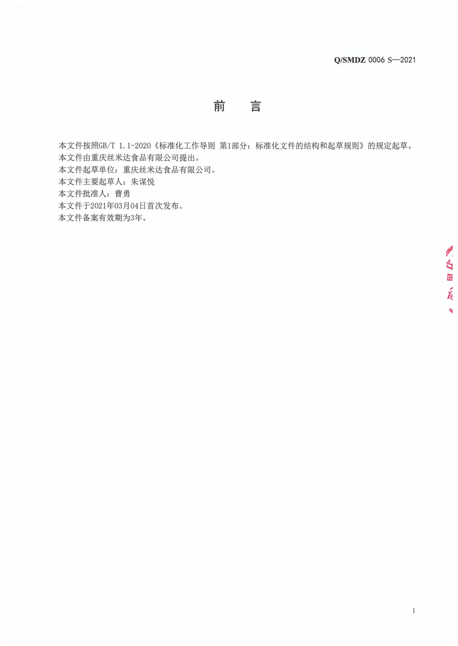 QSMDZ 0006 S-2021 熟肉制品.pdf_第2页