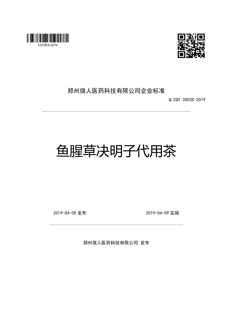 QZQY 0003 S-2019 鱼腥草决明子代用茶.pdf_第1页