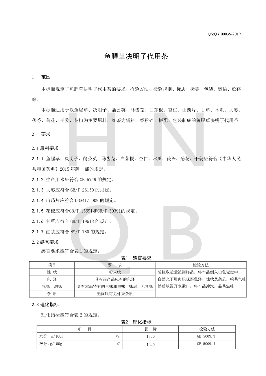 QZQY 0003 S-2019 鱼腥草决明子代用茶.pdf_第3页