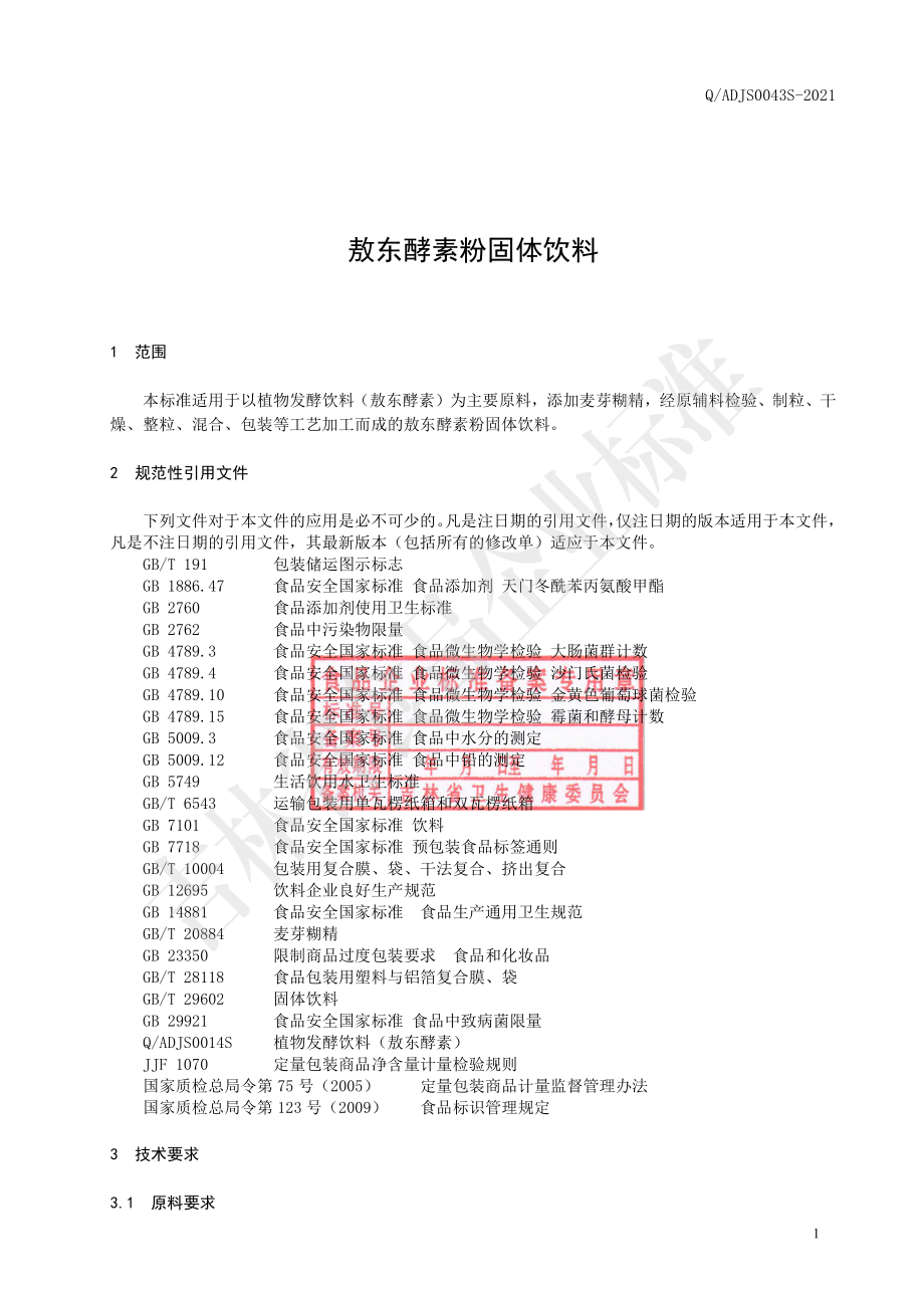 QADJS 0043 S-2021 敖东酵素粉固体饮料.pdf_第2页