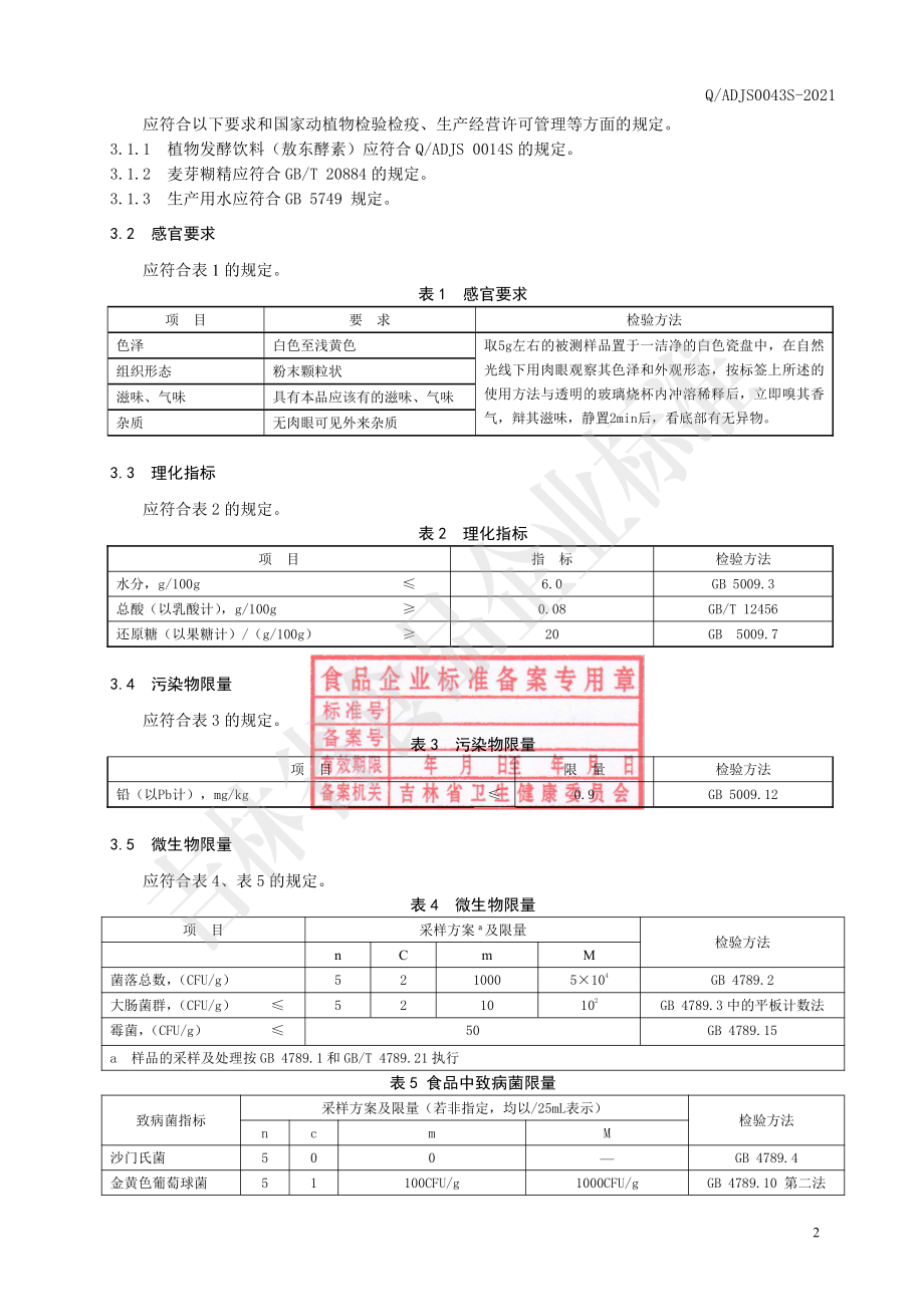 QADJS 0043 S-2021 敖东酵素粉固体饮料.pdf_第3页