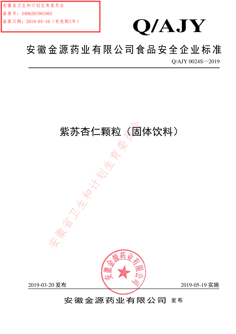 QAJY 0024 S-2019 紫苏杏仁颗粒（固体饮料）.pdf_第1页