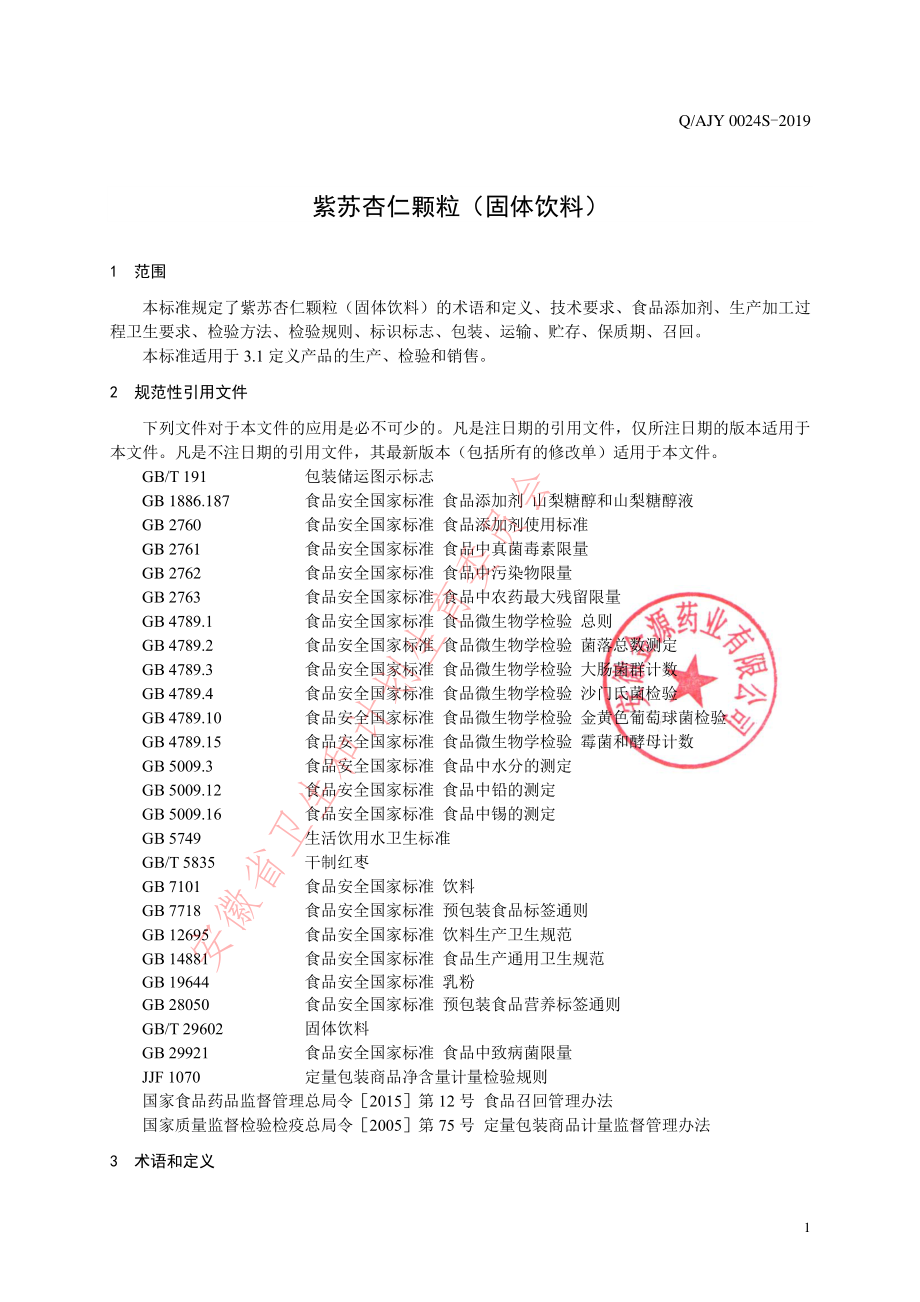 QAJY 0024 S-2019 紫苏杏仁颗粒（固体饮料）.pdf_第3页