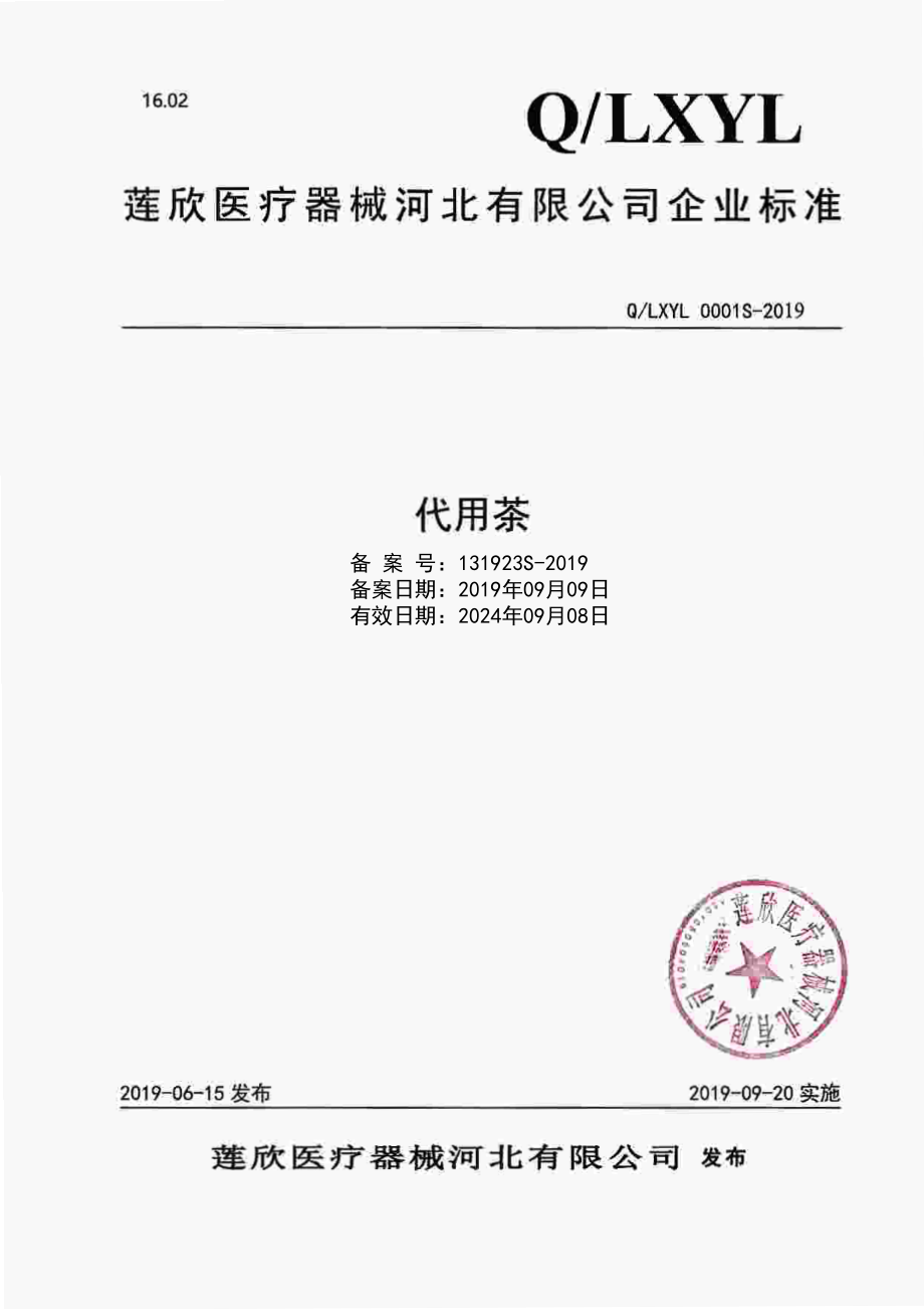 QLXYL 0001 S-2019 代用茶.pdf_第1页