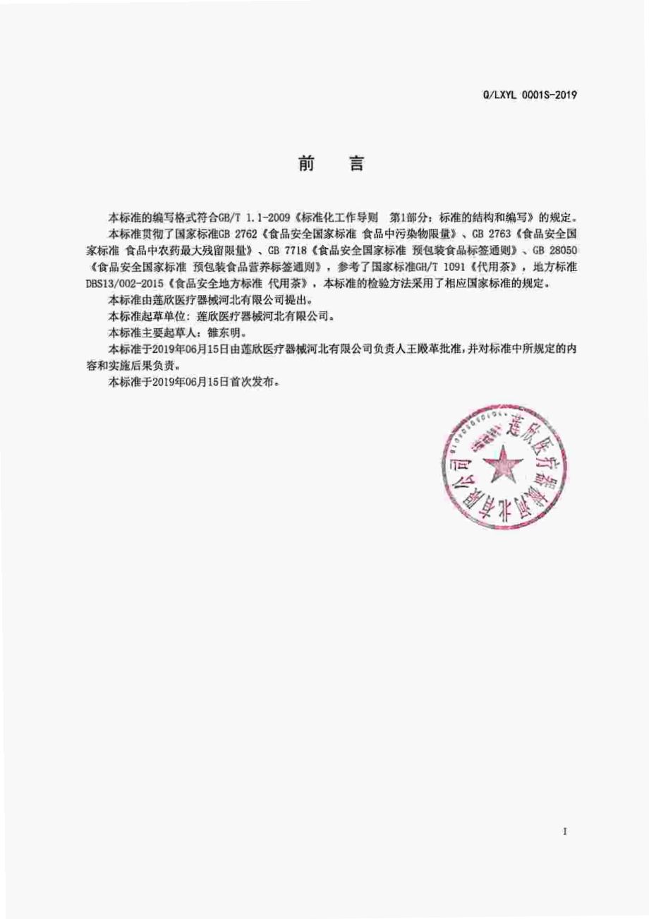 QLXYL 0001 S-2019 代用茶.pdf_第2页