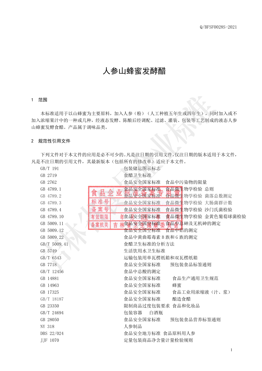 QBFSF 0028 S-2021 人参山蜂蜜发酵食醋.pdf_第3页