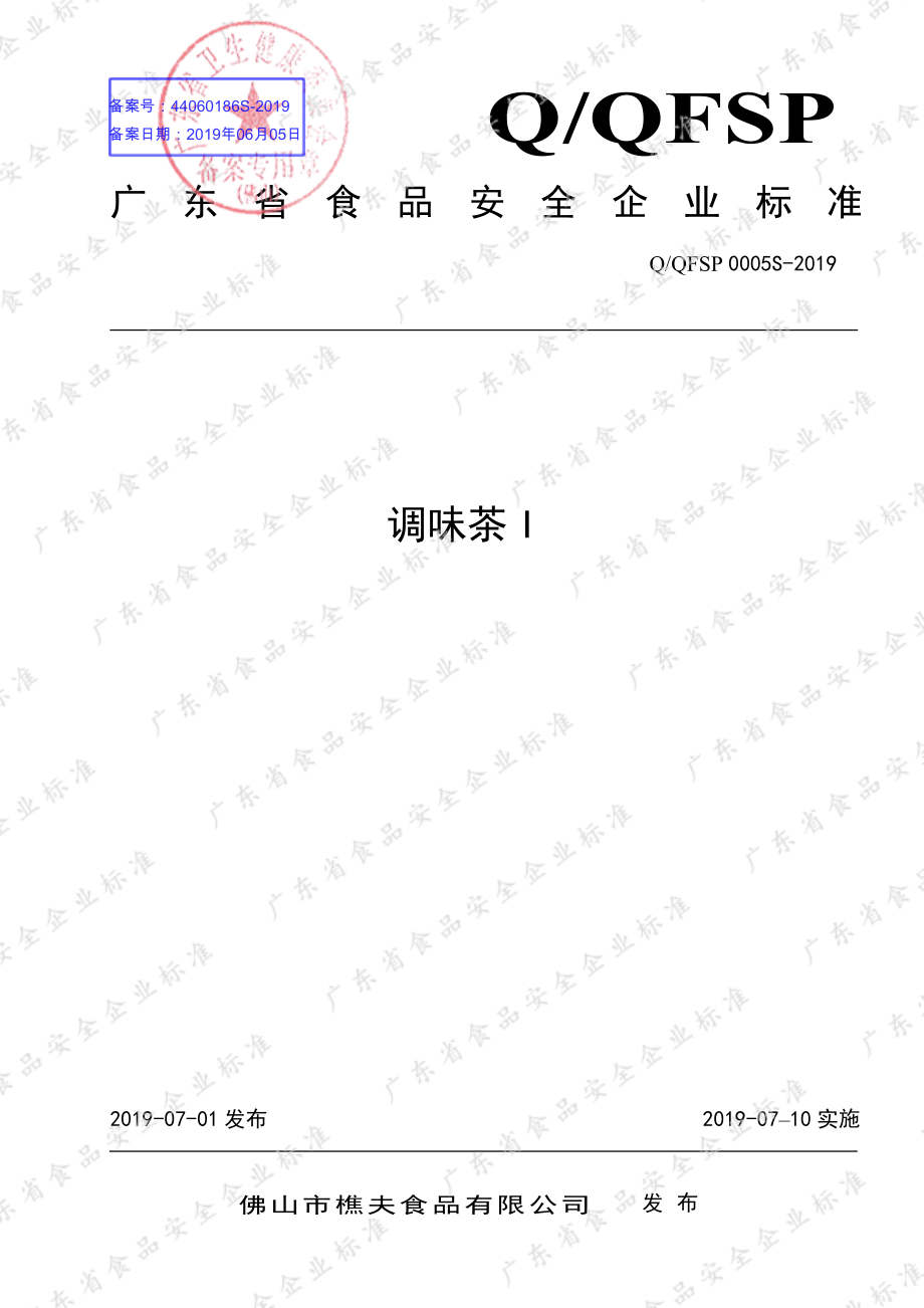 QQFSP 0005 S-2019 调味茶I.pdf_第1页