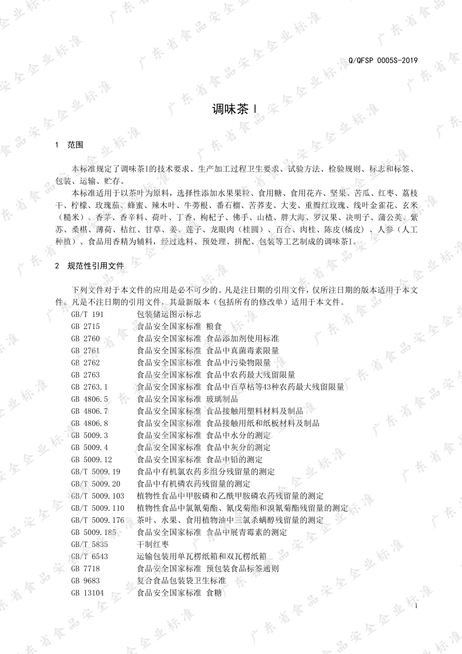 QQFSP 0005 S-2019 调味茶I.pdf_第3页