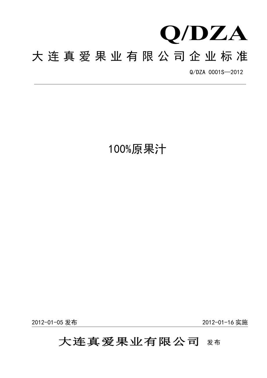 QDZA 0001S-2012 100%原果汁饮料.doc_第1页