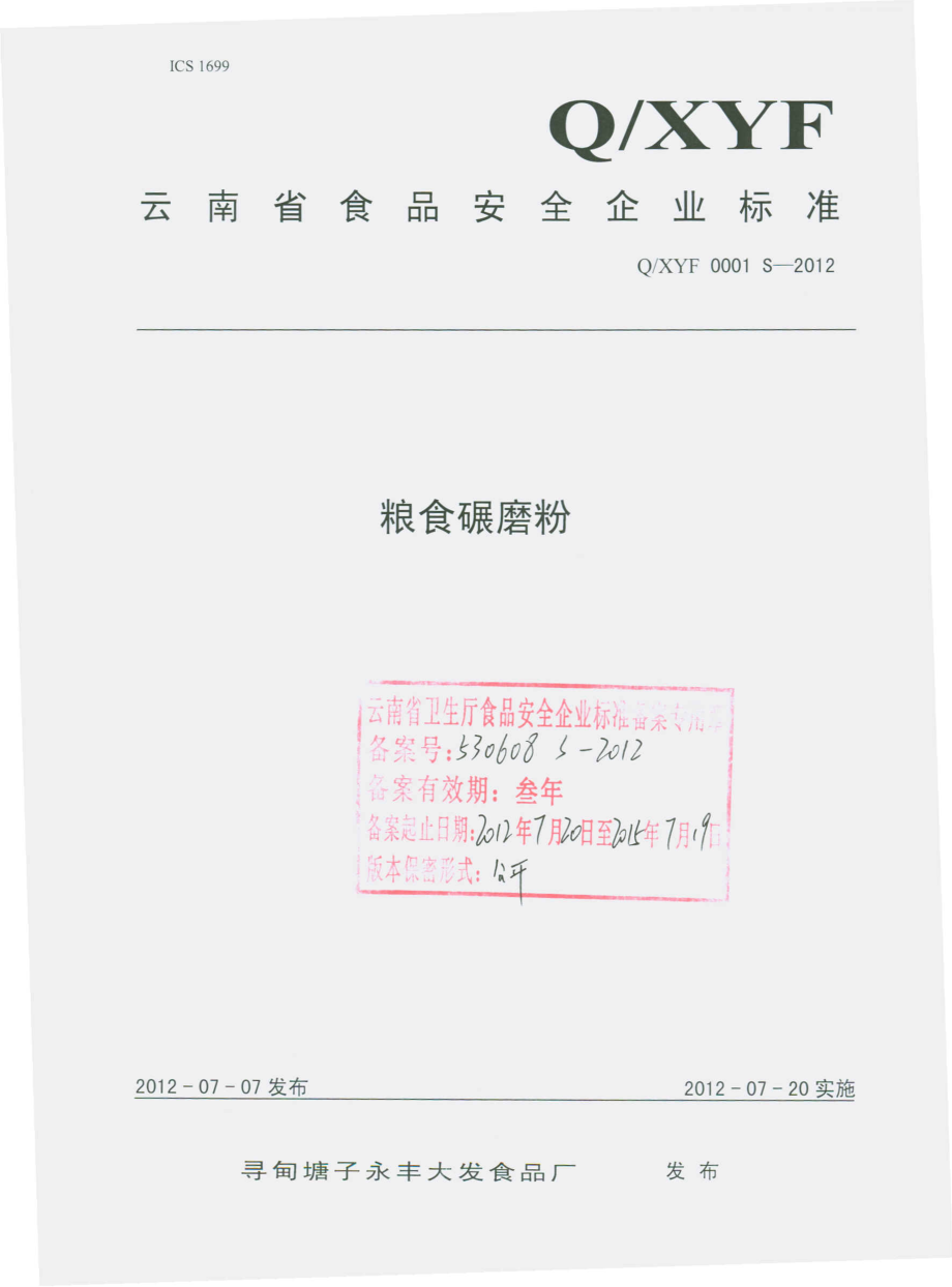 QXYF 0001 S-2012 粮食碾磨粉.pdf_第1页