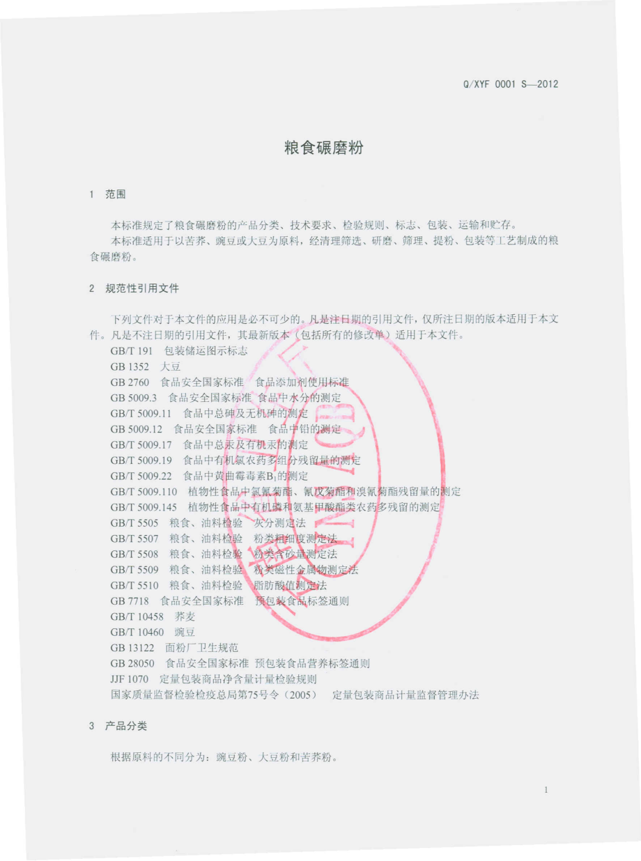 QXYF 0001 S-2012 粮食碾磨粉.pdf_第3页