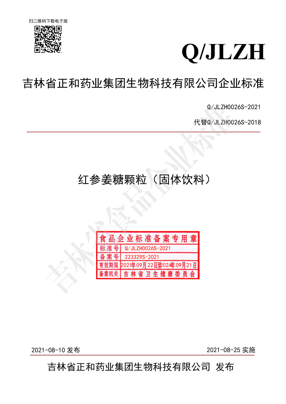 QJLZH 0026 S-2021 红参姜糖颗粒（固体饮料）.pdf_第1页