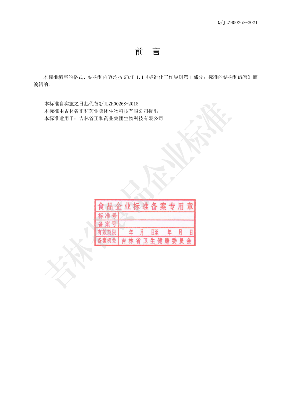 QJLZH 0026 S-2021 红参姜糖颗粒（固体饮料）.pdf_第2页