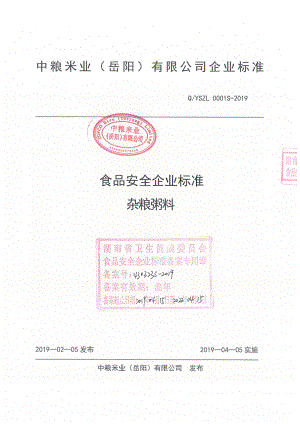 QYSZL 0001 S-2019 杂粮粥料.pdf