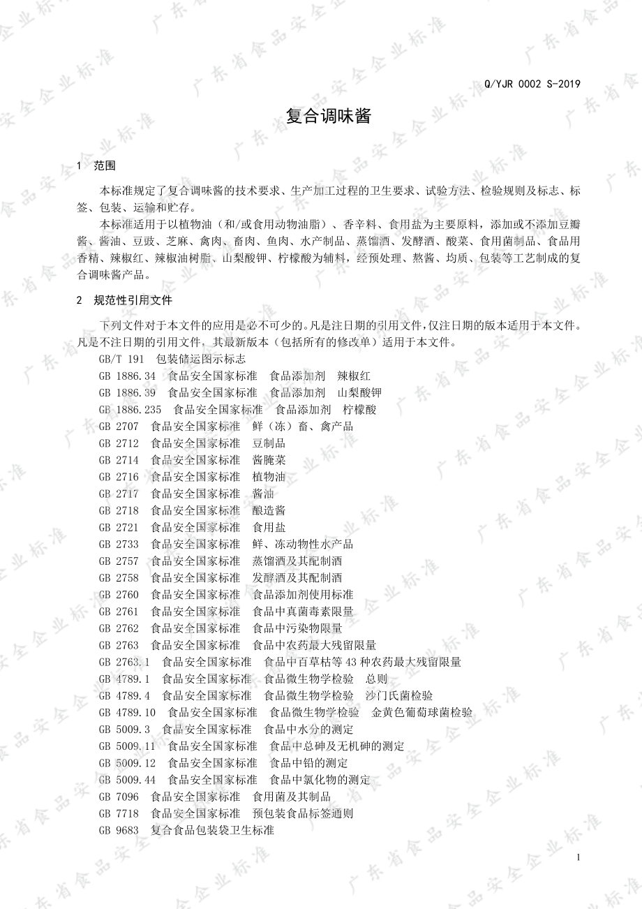 QYJR 0002 S-2019 复合调味酱.pdf_第3页