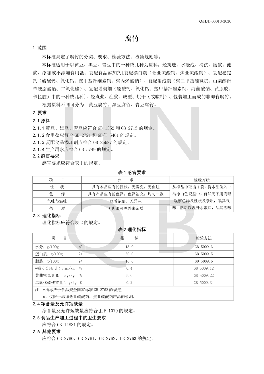 QHJD 0001 S-2020 腐竹.pdf_第3页