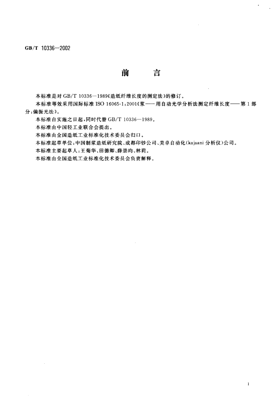 GBT 10336-2002 造纸纤维长度的测定偏振光法.pdf_第2页