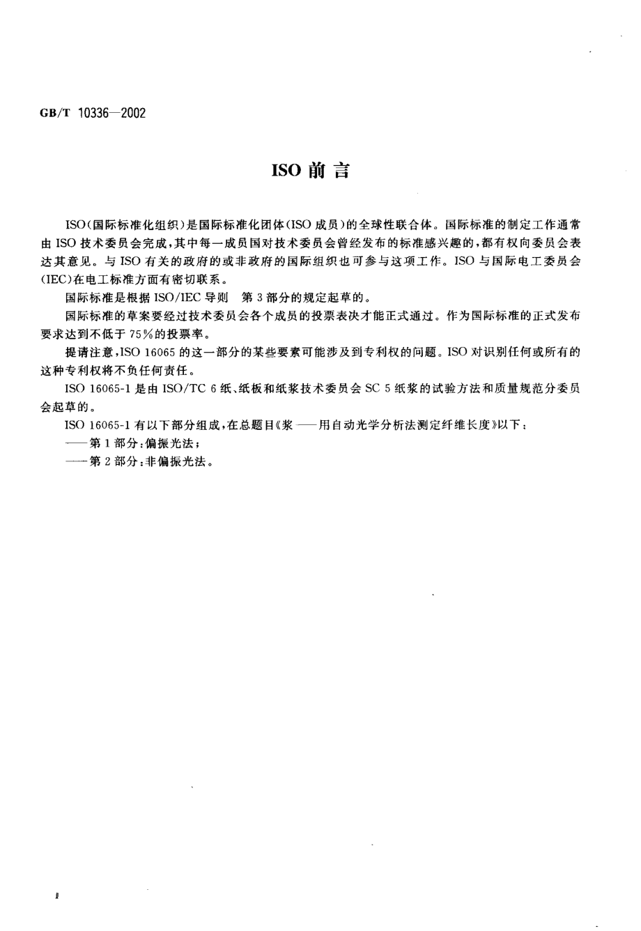 GBT 10336-2002 造纸纤维长度的测定偏振光法.pdf_第3页