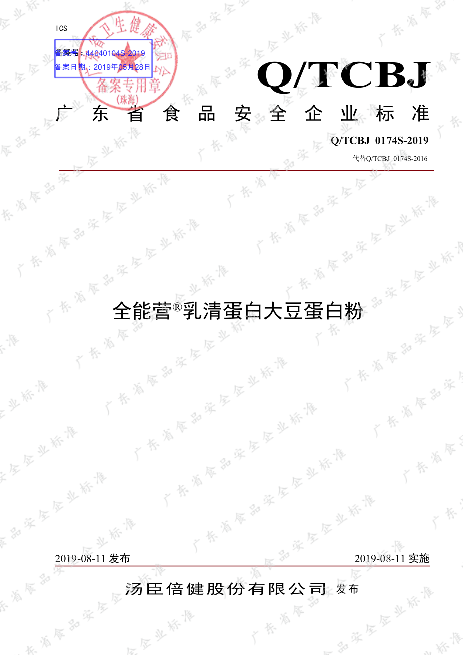 QTCBJ 0174 S-2019 全能营&#174;乳清蛋白大豆蛋白粉.pdf_第1页