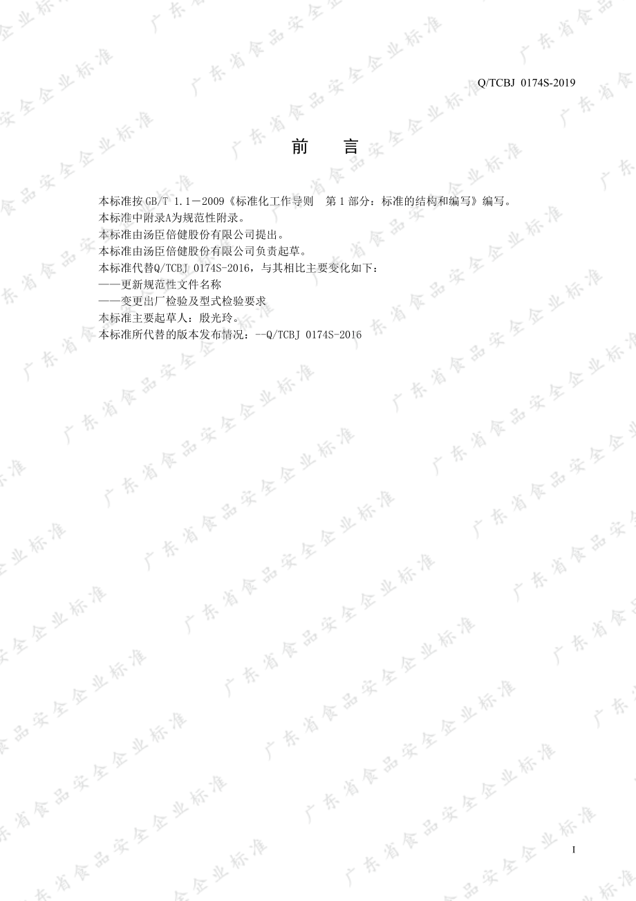 QTCBJ 0174 S-2019 全能营&#174;乳清蛋白大豆蛋白粉.pdf_第2页