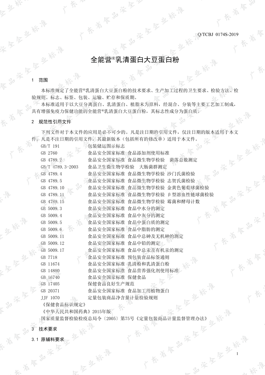 QTCBJ 0174 S-2019 全能营&#174;乳清蛋白大豆蛋白粉.pdf_第3页