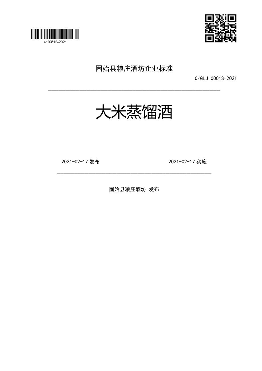 QGLJ 0001 S-2021 大米蒸馏酒.pdf_第1页