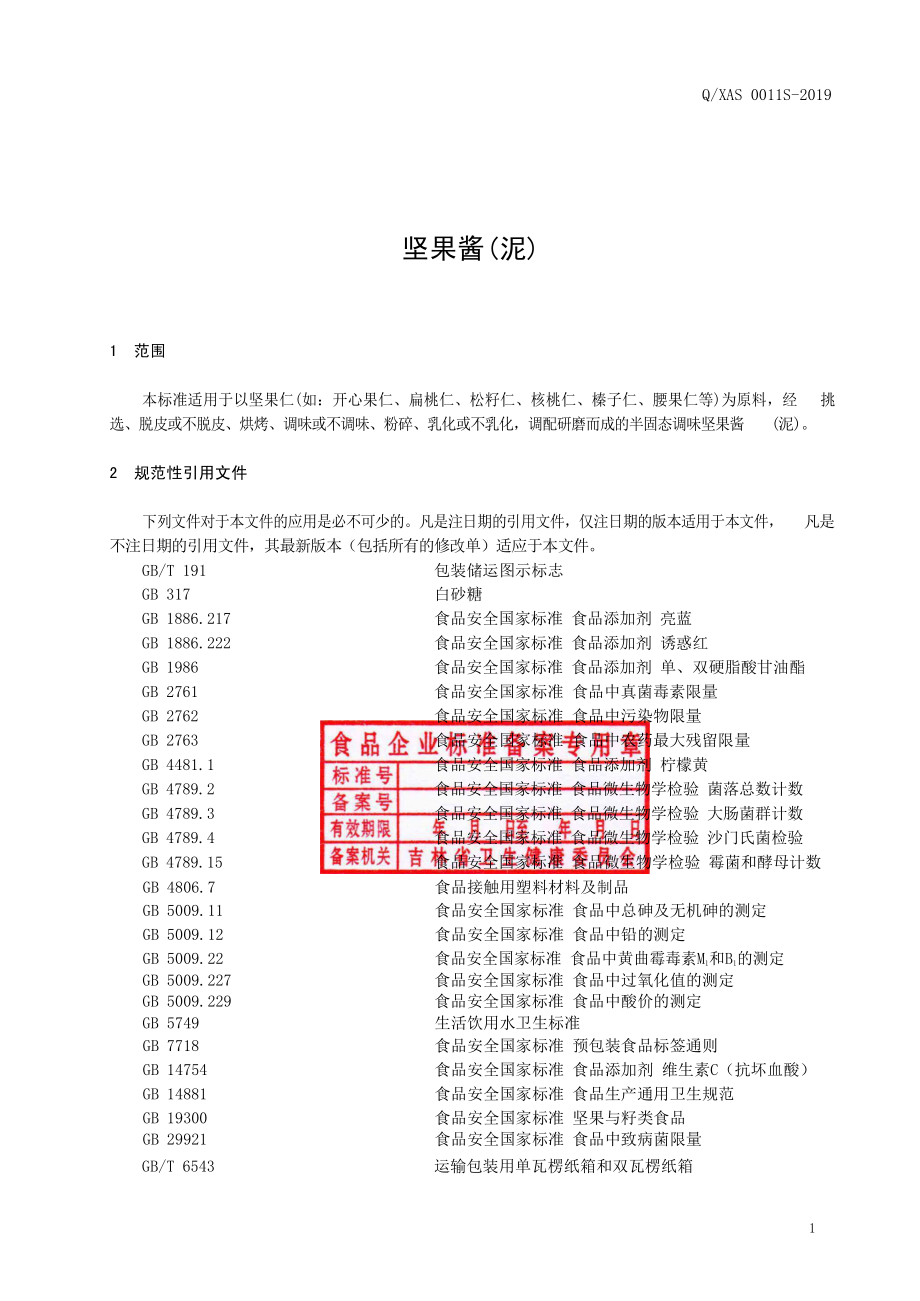 QXAS 0011 S-2019 坚果酱（泥）.pdf_第2页