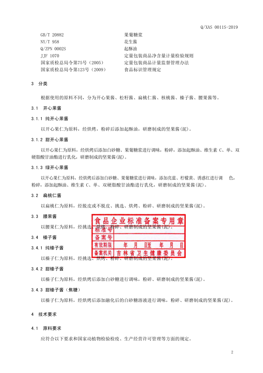 QXAS 0011 S-2019 坚果酱（泥）.pdf_第3页