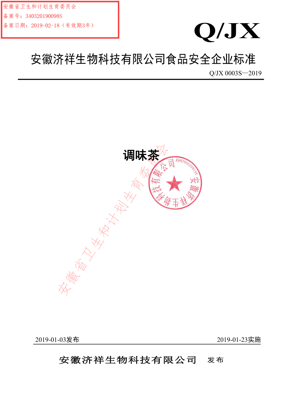 QJX 0003 S-2019 调味茶.pdf_第1页