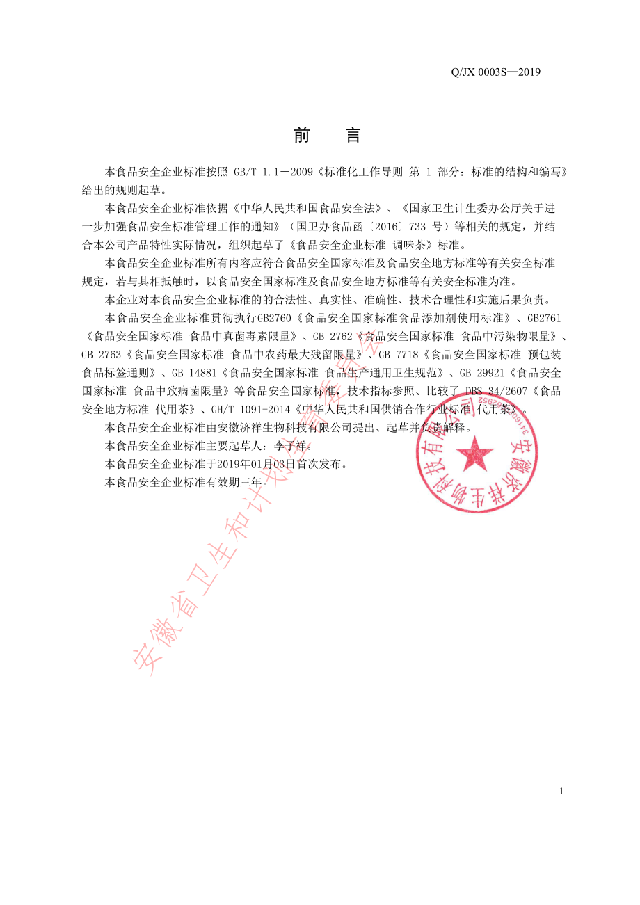 QJX 0003 S-2019 调味茶.pdf_第2页