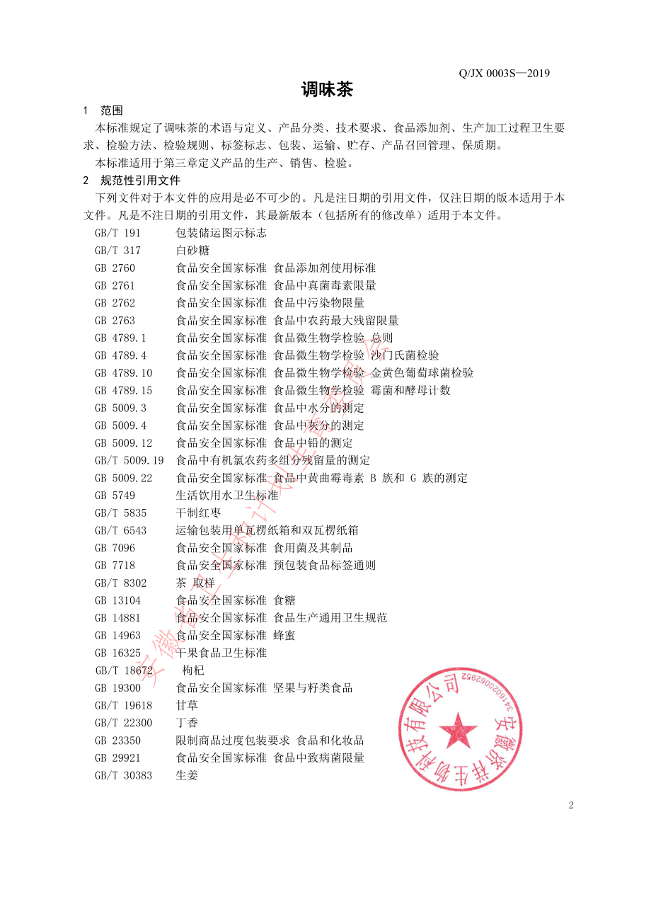 QJX 0003 S-2019 调味茶.pdf_第3页