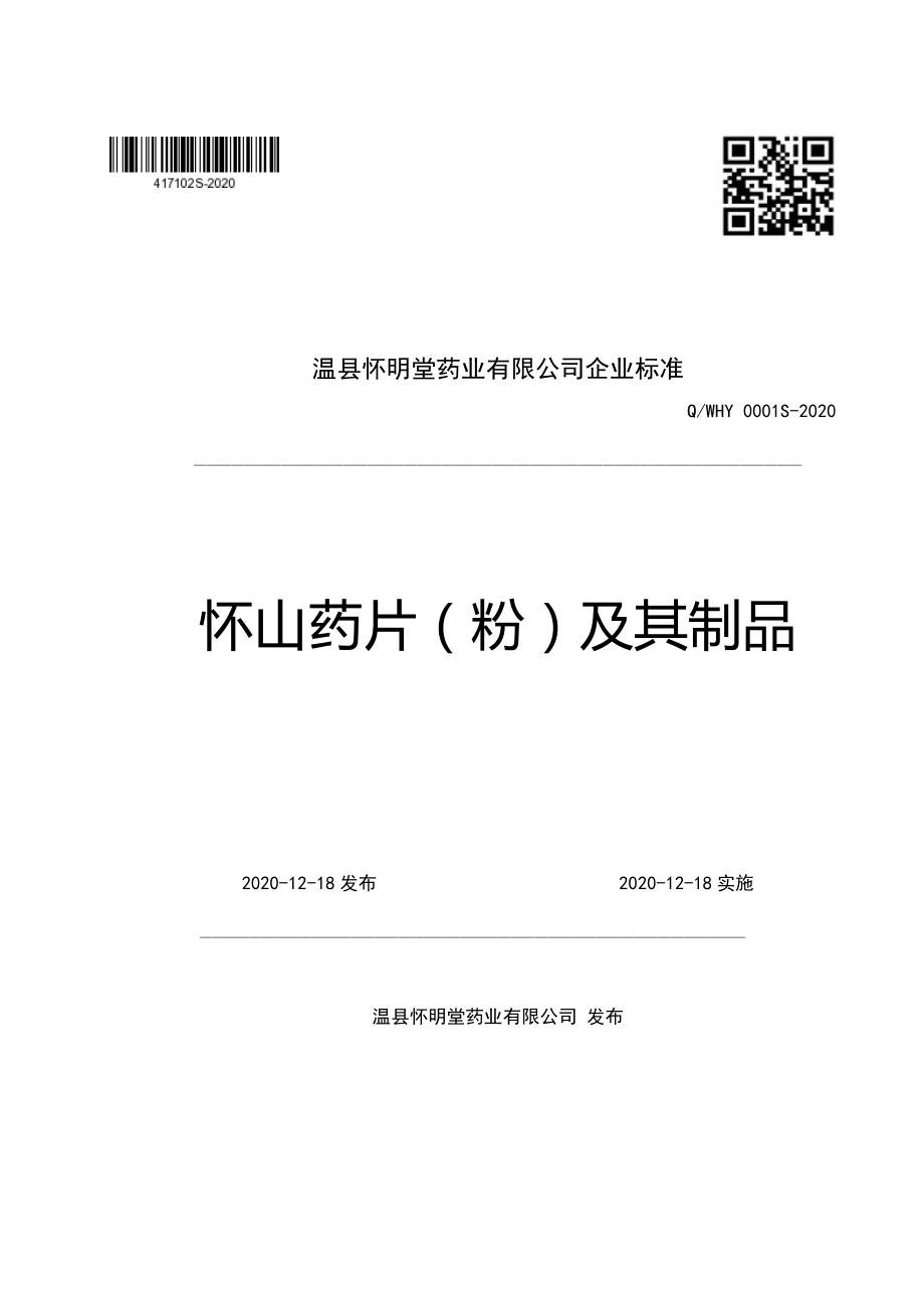 QWHY 0001 S-2020 怀山药片（粉）及其制品.pdf_第1页