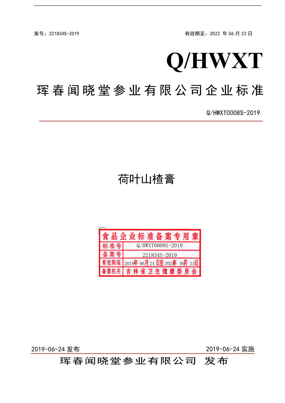 QHWXT 0008 S-2019 荷叶山楂膏.pdf_第1页