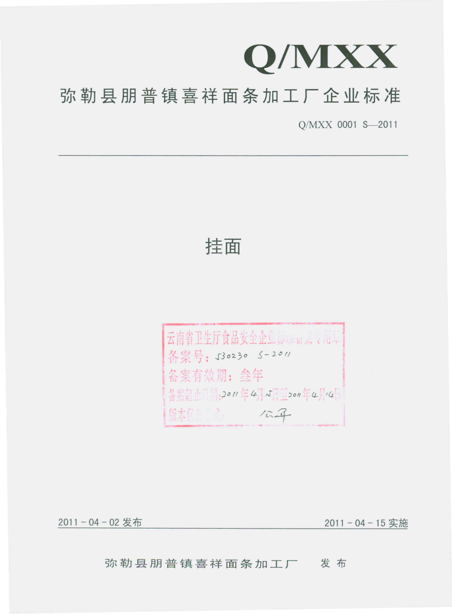 QMXX 0001 S-2011 挂面.pdf_第1页