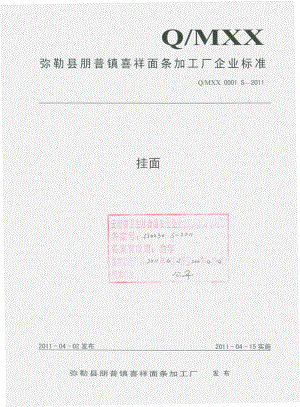 QMXX 0001 S-2011 挂面.pdf