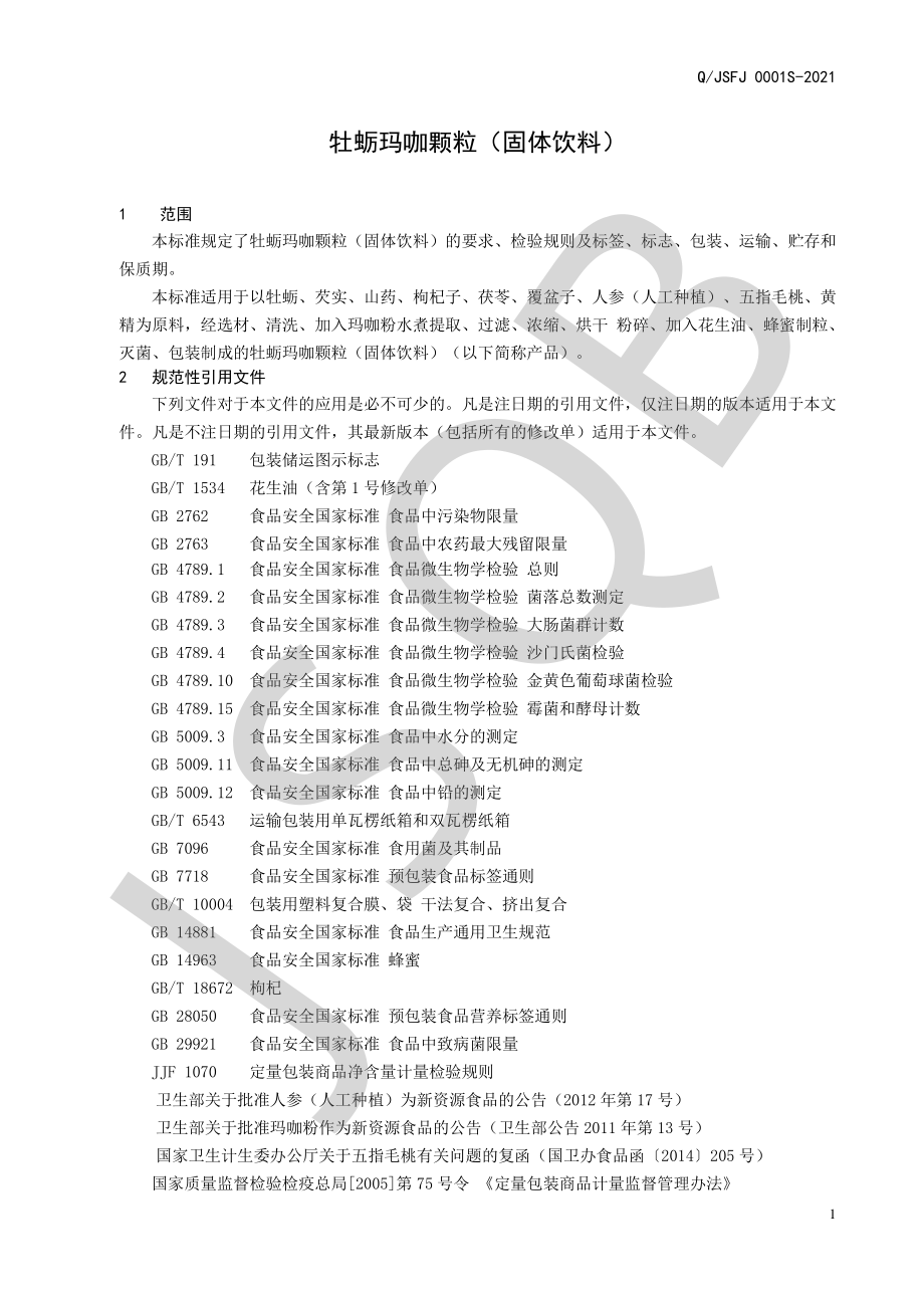 QJSFJ 0001 S-2021 牡蛎玛咖颗粒（固体饮料）.pdf_第3页