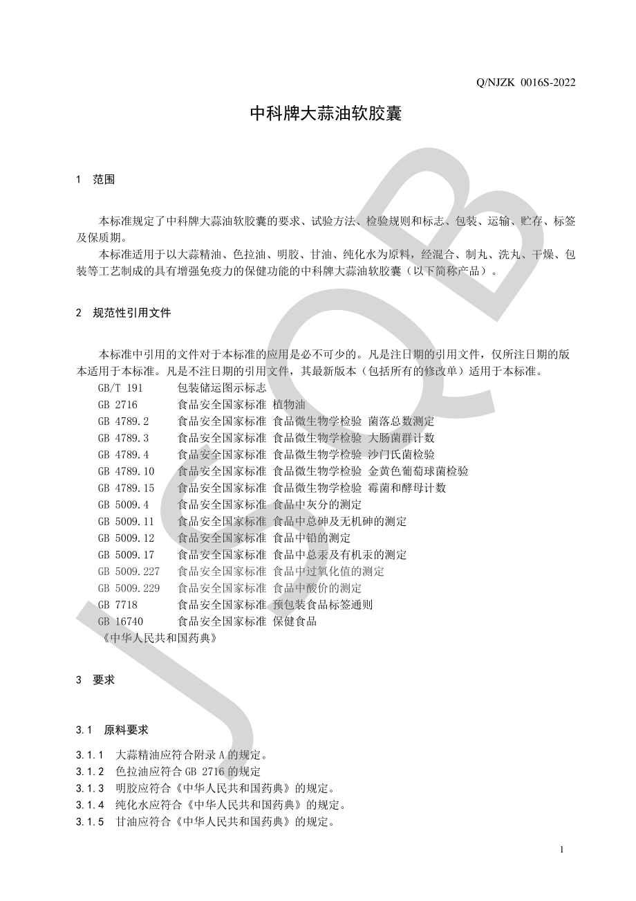 QNJZK 0016 S-2022 中科牌大蒜油软胶囊.pdf_第3页