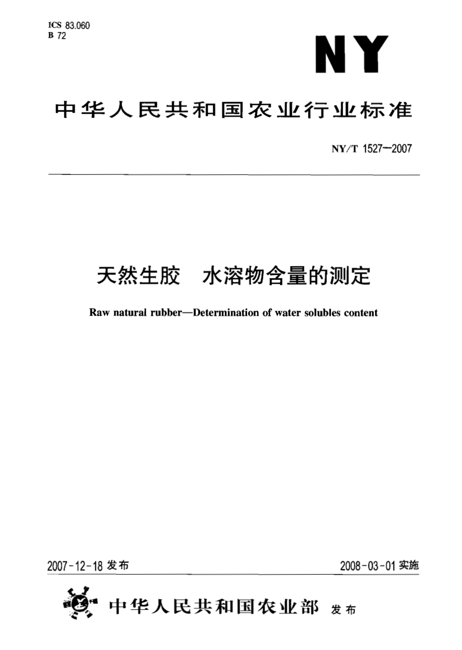 NY T 1527-2007天然生胶 水溶物含量的测定.pdf_第1页