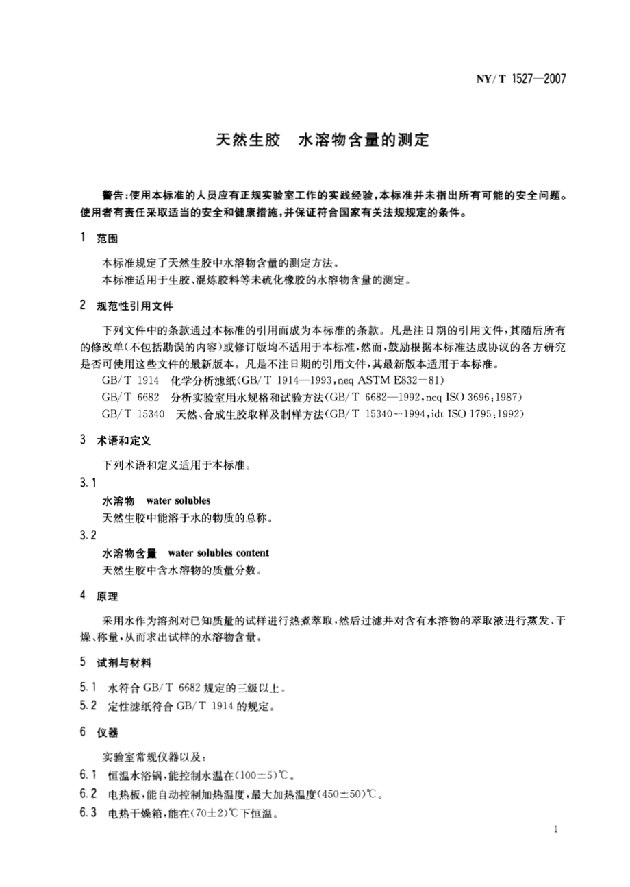 NY T 1527-2007天然生胶 水溶物含量的测定.pdf_第3页