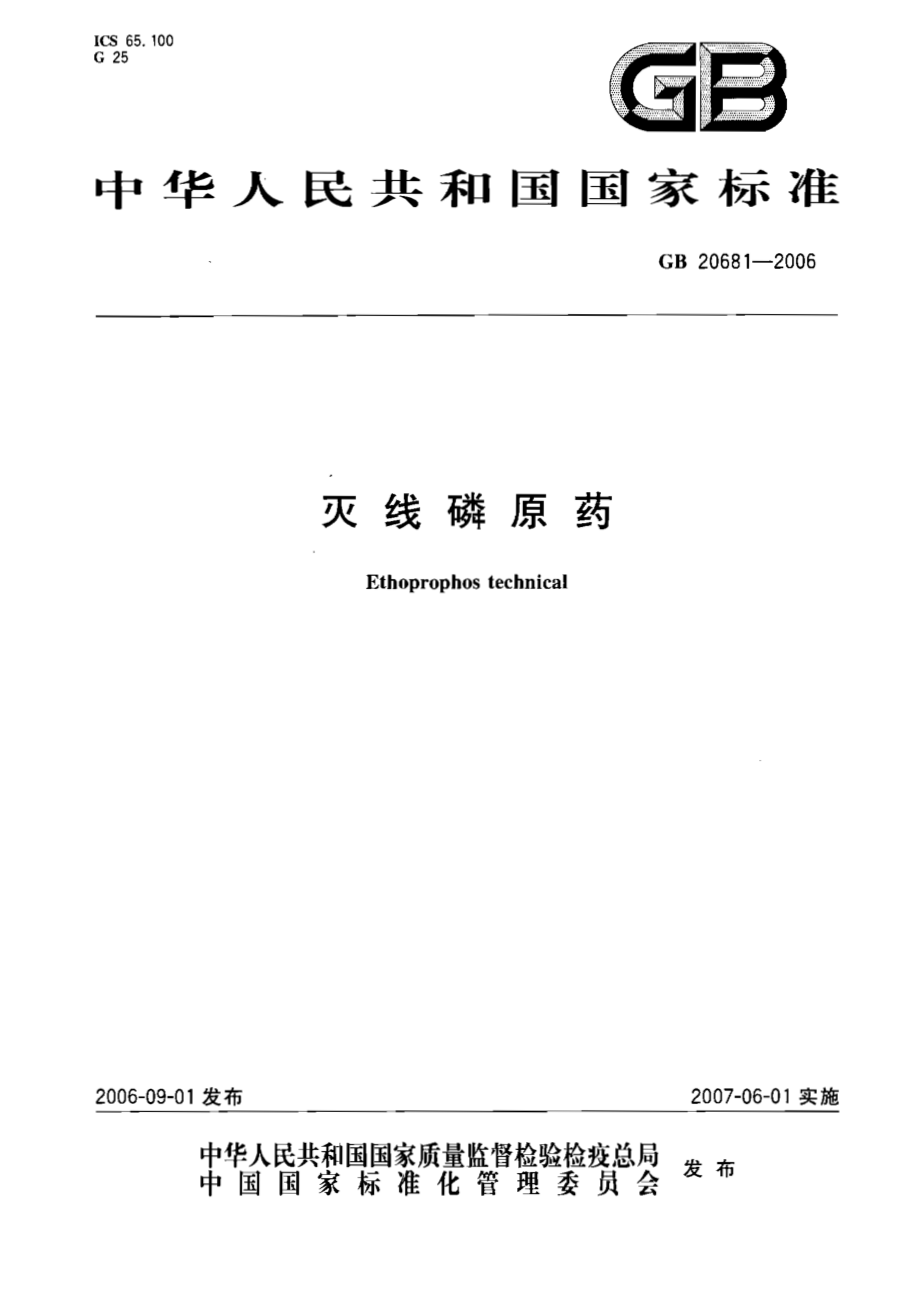 GB 20681-2006 灭线磷原药.pdf_第1页