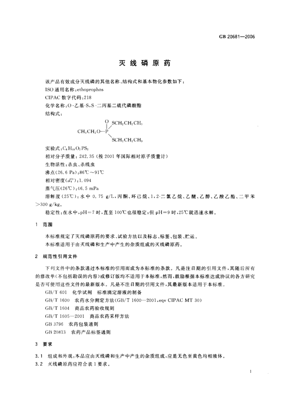 GB 20681-2006 灭线磷原药.pdf_第3页