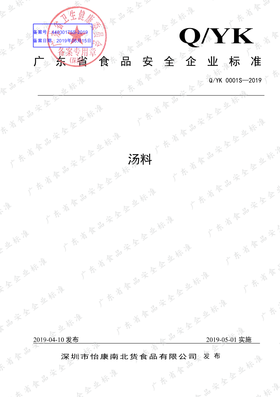 QYK 0001 S-2019 汤料.pdf_第1页