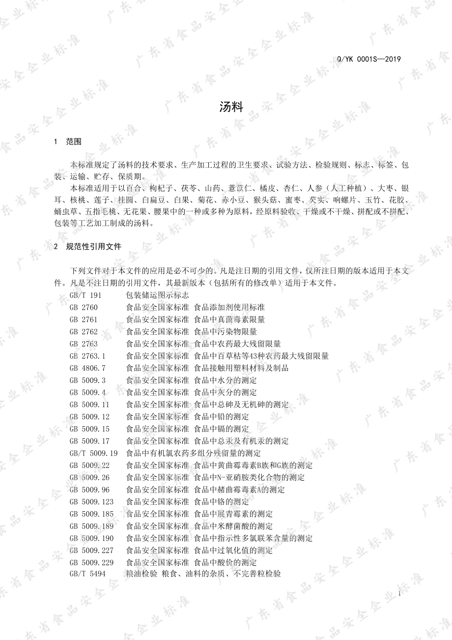 QYK 0001 S-2019 汤料.pdf_第3页