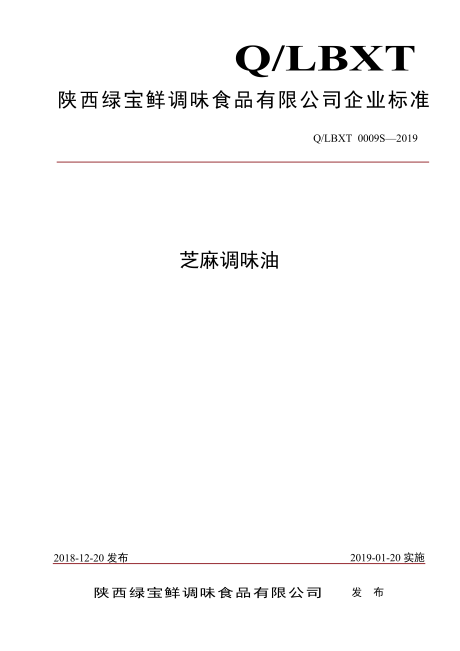 QLBXT 0009 S-2019 芝麻调味油.pdf_第1页