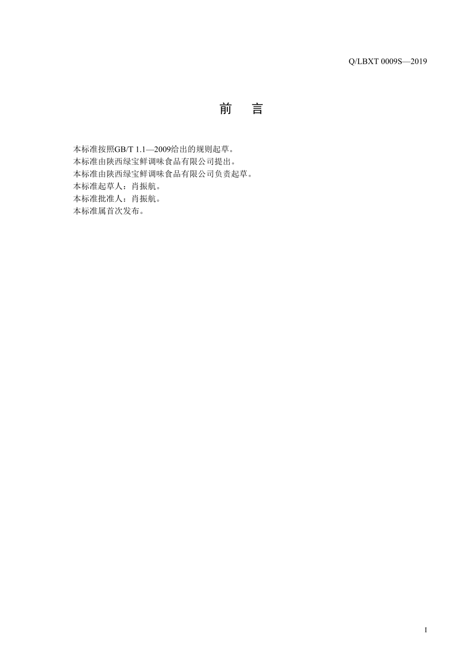 QLBXT 0009 S-2019 芝麻调味油.pdf_第2页