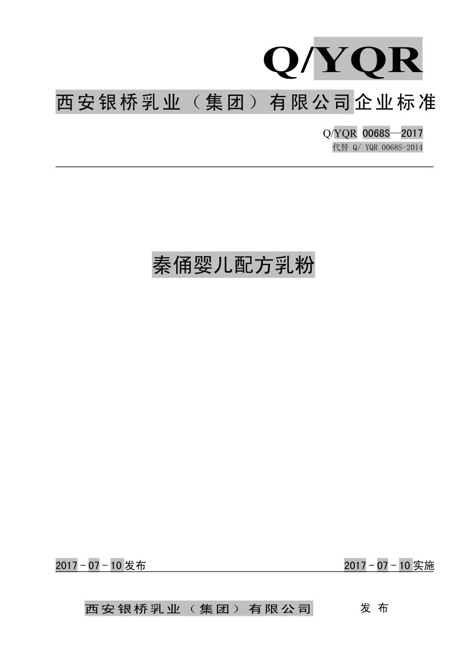 QYQR 0068 S-2017 秦俑婴儿配方乳粉.pdf_第1页