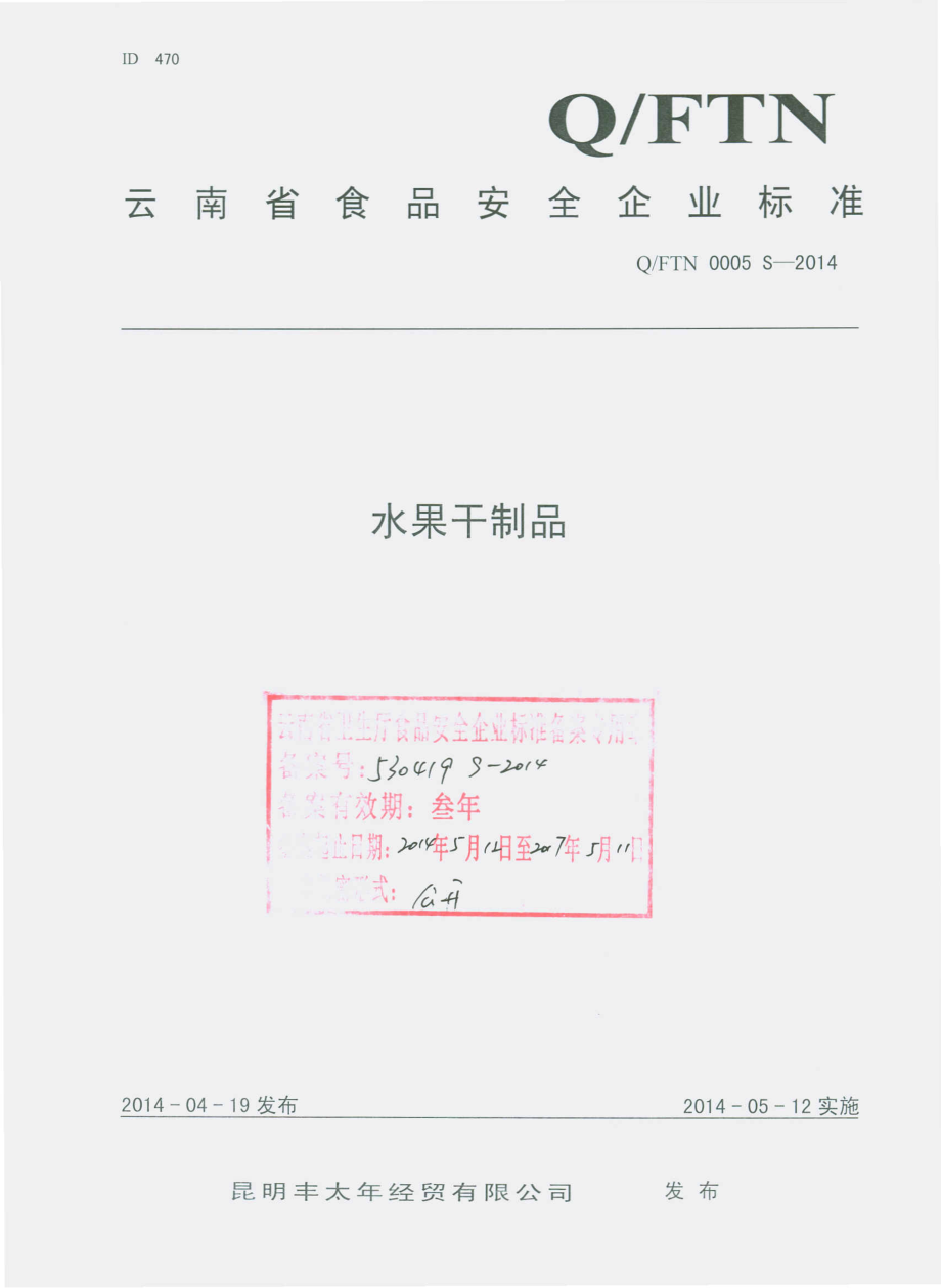 QFTN 0005 S-2014 昆明丰太年经贸有限公司 水果干制品.pdf_第1页